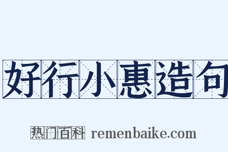 好行小惠造句是什么意思的图片